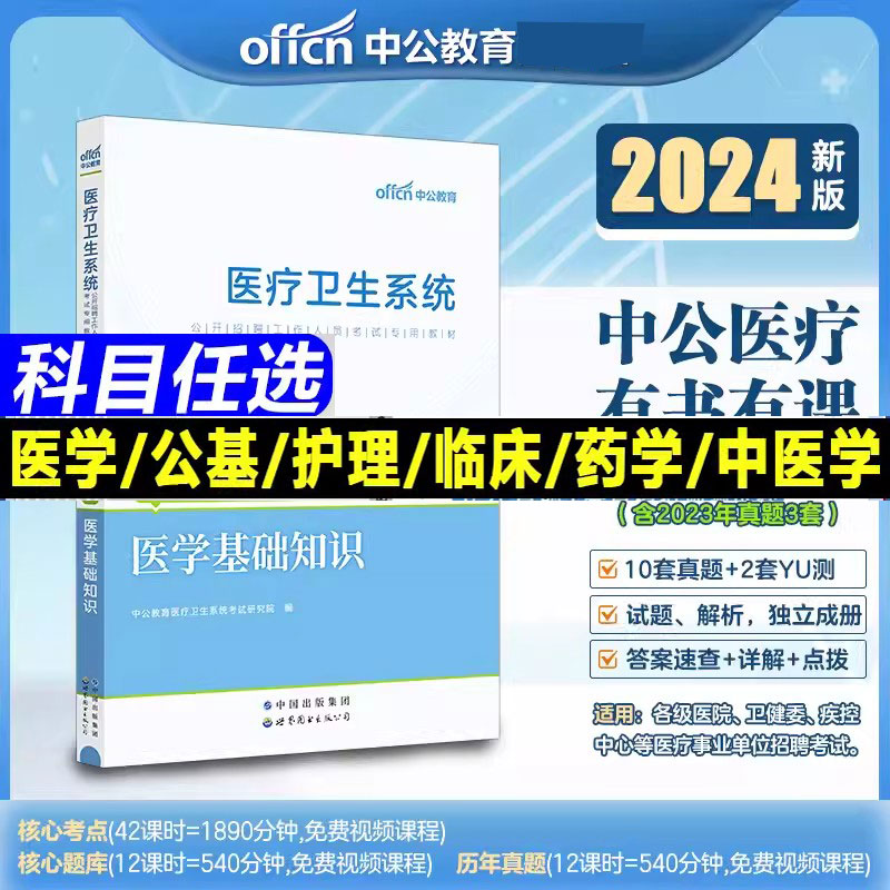 中公2024医疗卫生系统招聘真题卷