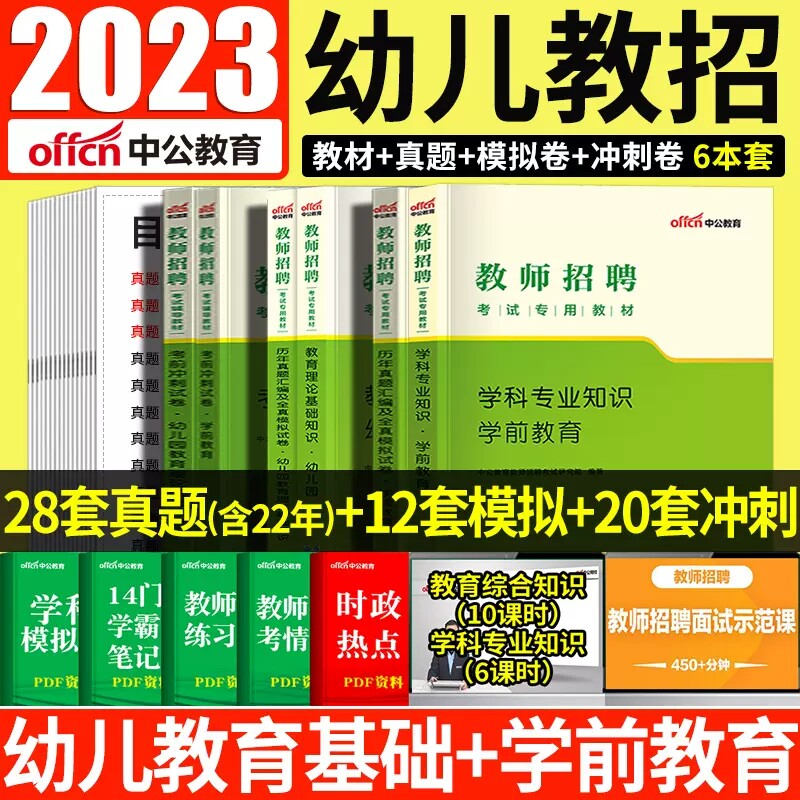 中公2023幼儿园教师招聘考试用书教材历年真题试卷题库幼师招教考编制特岗学前教育理论基础安徽贵州河北山东广东西四川河南安徽省高性价比高么？