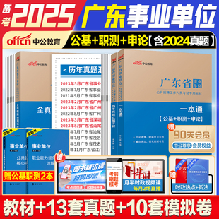 中公2025年广东事业编历年真题广东省事业单位编制考试资料通用基本能力测试综合类教材试卷统考公共基础知识职业能力倾向测验公基