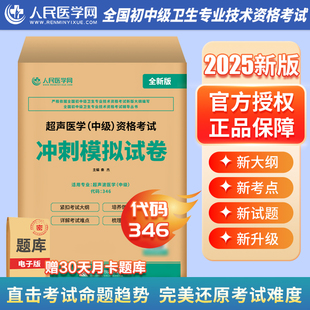 2025年超声波医学中级资格考试冲刺卷模拟试卷25超声影像主治医师指导教材书历年真题库习题集副高职称卫生书籍与技术军医人卫习题