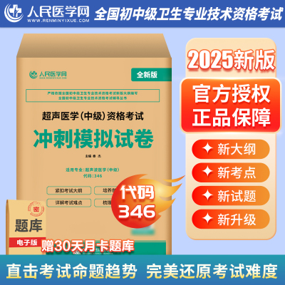 2025年超声波医学中级资格考试冲刺卷模拟试卷25超声影像主治医师指导教材书历年真题库习题集副高职称卫生书籍与技术军医人卫习题