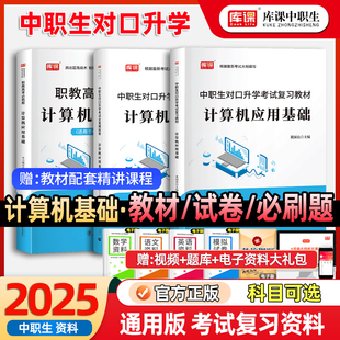 库课2025年新版中职生对口升学计算机应用基础总复习考试资料专用教材真题模拟试卷计算机基础知识单招高考河南省安徽广西四川