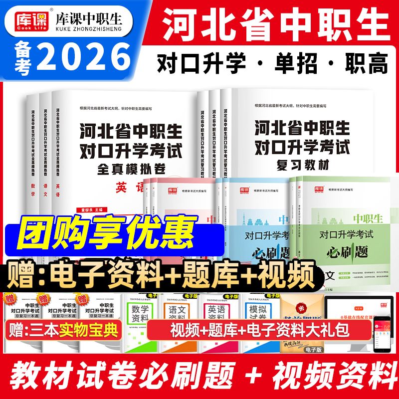库课2026河北省中职生对口升学考试总复习教材历年真题试卷必刷题习题集语文数学英语中专升大专本科高考职高医学类真题复习资料书