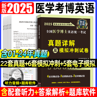 备考2025年全国医学考博英语历年真题全真模拟试卷考试综合应试教程医学博士英语统一考研英语词汇2024统考考博英语阅读写作听力