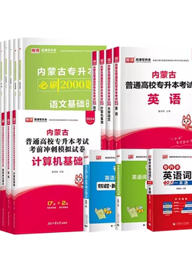 库课备考2027内蒙古专升本复习资料考试教材真题试卷必刷2000题库视频网课英语词汇大学语文计算机思想政治高等数学文史基础医学