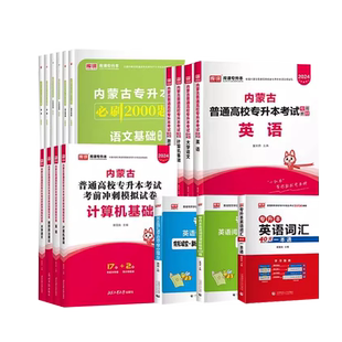 库课文化2026内蒙古专升本复习资料考试教材真题试卷必刷2000题库视频网课英语词汇大学语文计算机思想政治高等数学文史基础医学