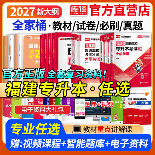 库课福建省专升本考试用书