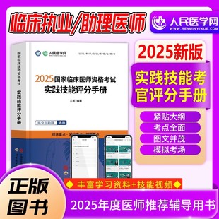 2025年临床执业医师资格考试用书实践技能评分手册人民医学网三毛国家临床执业助理医师资格考试指导书技能操作步骤图解教材书