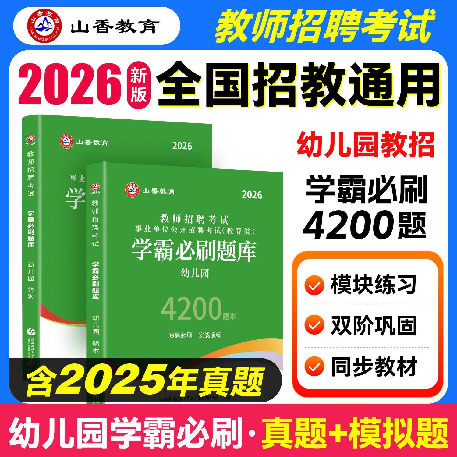 山香幼儿园教师招聘学霸必刷4200题库2026年幼儿园教师招聘考试书真题学前教育理论河南北山东安徽广东西四川江苏省教师考编制资料