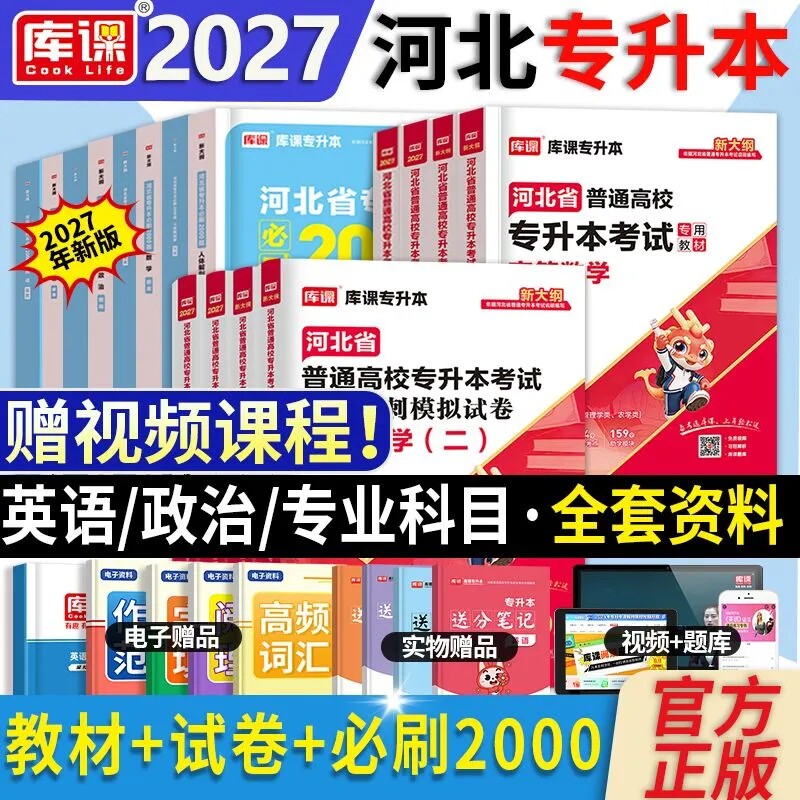 库课备考2027河北省专接本专升本考试教材复习资料政治英语文高等数学一二文史基础管理学信息技术概论生理学解剖学必刷题