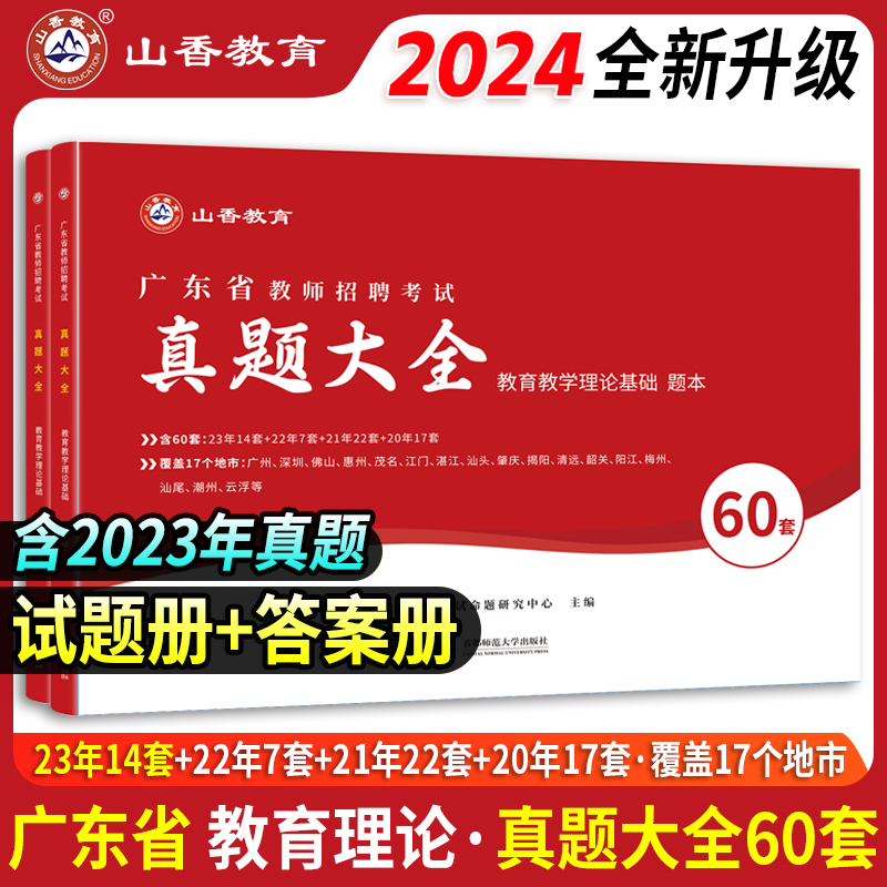 山香2024广东省教师招聘考试历年真题大全60套试卷学霸刷题库教育教学理论基础知识 教育学心理学广东省教师入编教材真题试卷