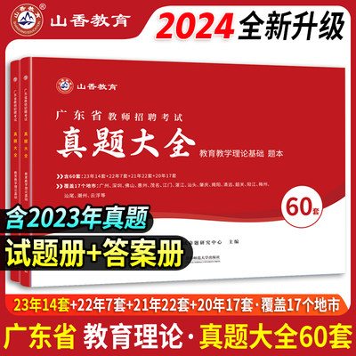 山香2024广东省教师招聘