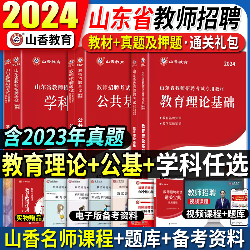 山香2024年山东省教师招聘考试用书中小学教育理论公共基础知识语文数学英语学科专业知识教材历年真题试卷山东教师入编制招教特岗 书籍/杂志/报纸 教师资格/招聘考试 原图主图