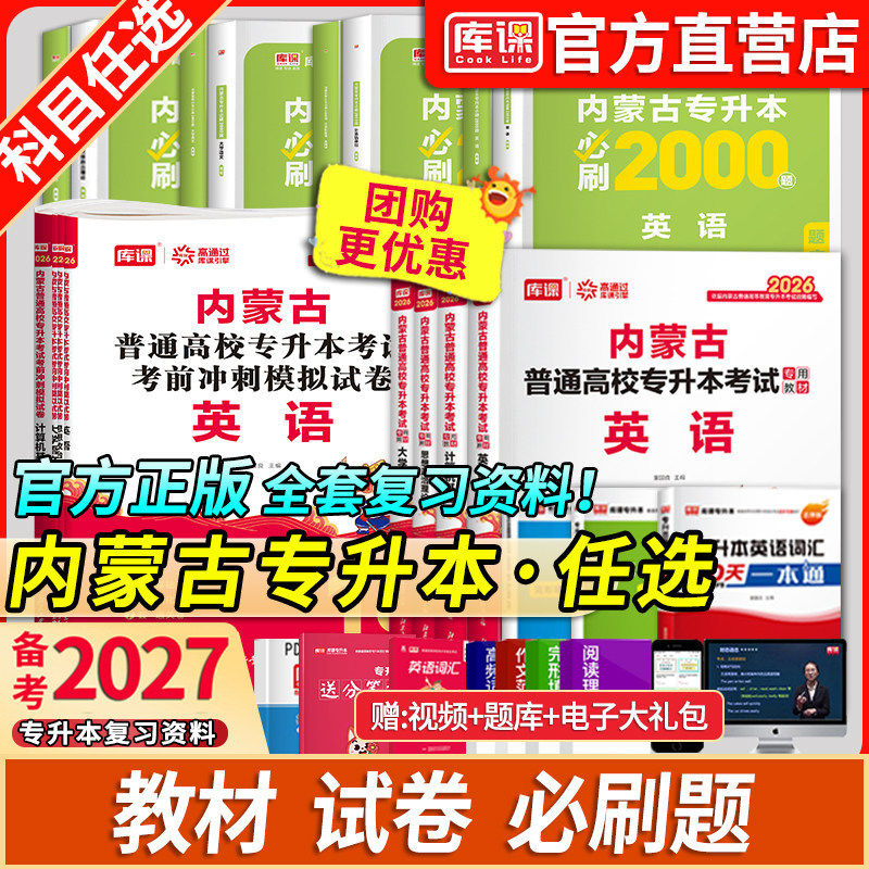 库课备考2027内蒙古专升本复习资料考试教材真题试卷必刷2000题库视频网课英语词汇大学语文计算机思想政治高等数学文史基础医学