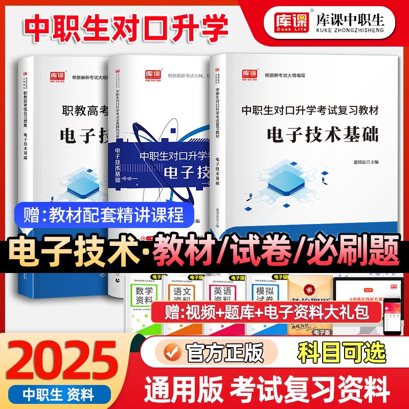 库课2025年中职生对口升学考试总复习电子技术基础专用教材真题试卷复习资料电路基础知识单招高考河南安徽广西四川重庆江西
