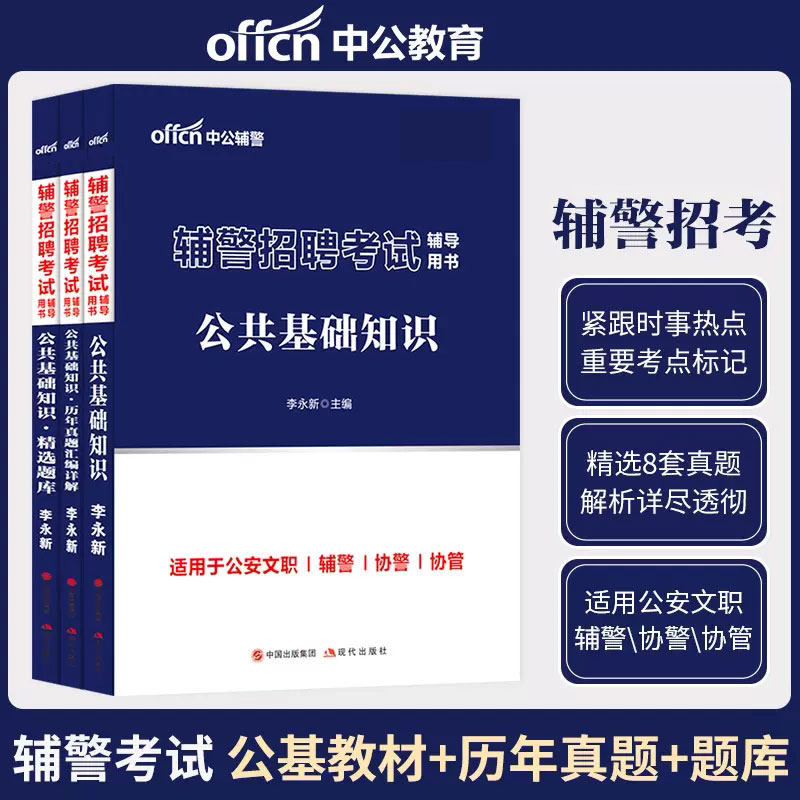 辅警笔试中公教育辅警招聘考试公基行测公安专业综合基础知识用书教材真题资料题库河南山东安徽江苏天津深圳吉林山西陕西省