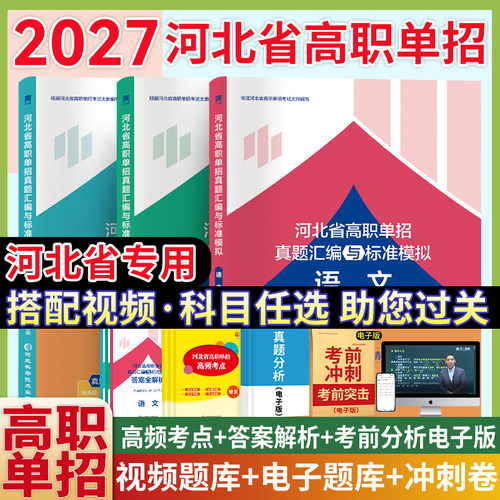 天一新奥2027河北省高职单招考试复习资料语文数学英语教材试卷题库春季高考中专生职业技能面试第一二三四五六七九十大类单招真题