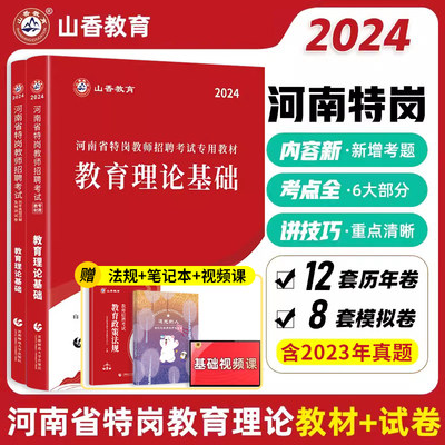 山香河南省特岗教师招聘教材试卷