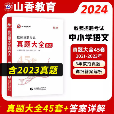 山香2024教师招聘语文真题