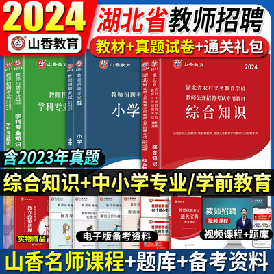 山香教育2024年湖北省农村