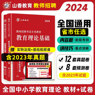 山香2024年教师招聘考试用书教材教育理论基础知识历年真题大全试卷教师编制6600题客观题3600道云南湖南北广西东陕西甘肃吉林省