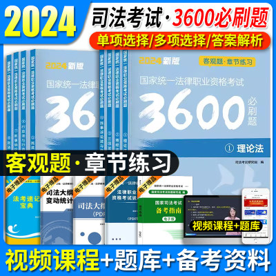 2024司法考试客观题3600道刷题