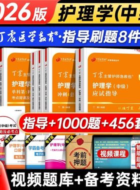丁震主管护师368 备考护理学 中级 考试 456套卷 含电子题库原军医版丁振历年真题非人卫版教材 轻松过 随身记 备考2026