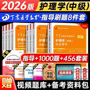 丁振历年真题非人卫版 备考2026 中级 随身记 轻松过 教材 含电子题库原军医版 456套卷 考试 备考护理学 丁震主管护师368