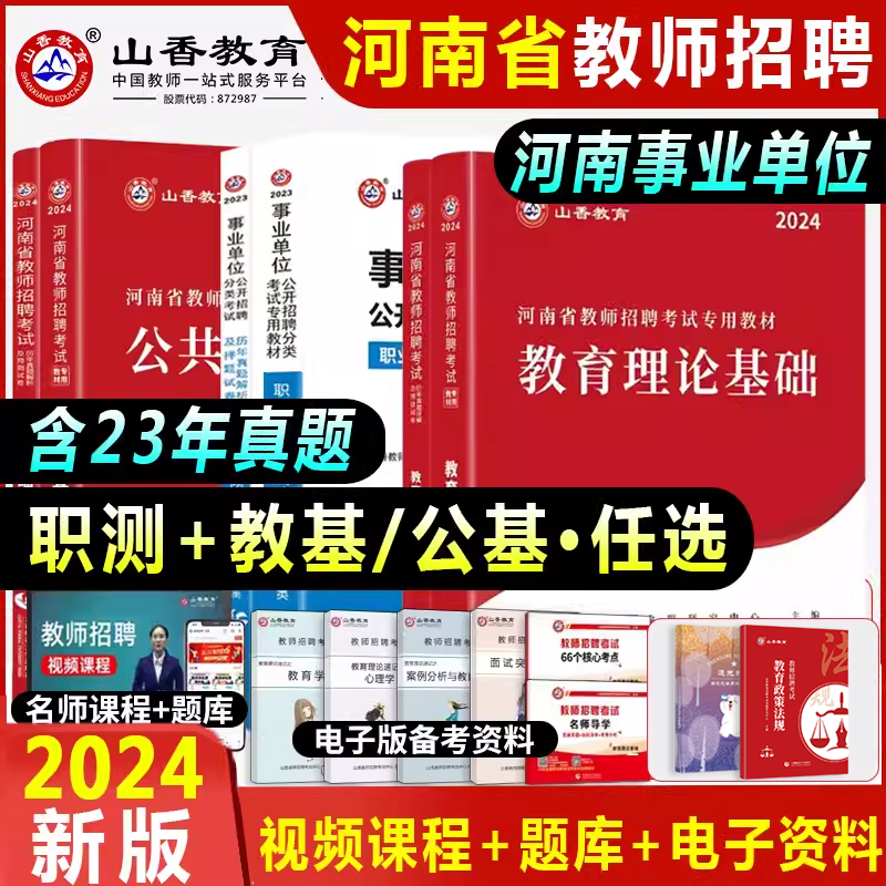 山香2024年河南省教师招聘教育类事业单位编制考试用书教育理论职业能力测