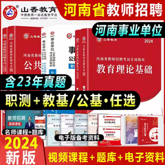 山香2024年河南省教师招聘教育类事业单位编制考试用书教育理论职业能力测验公共基础知识教材历年真题试卷中小学考河南特岗教师