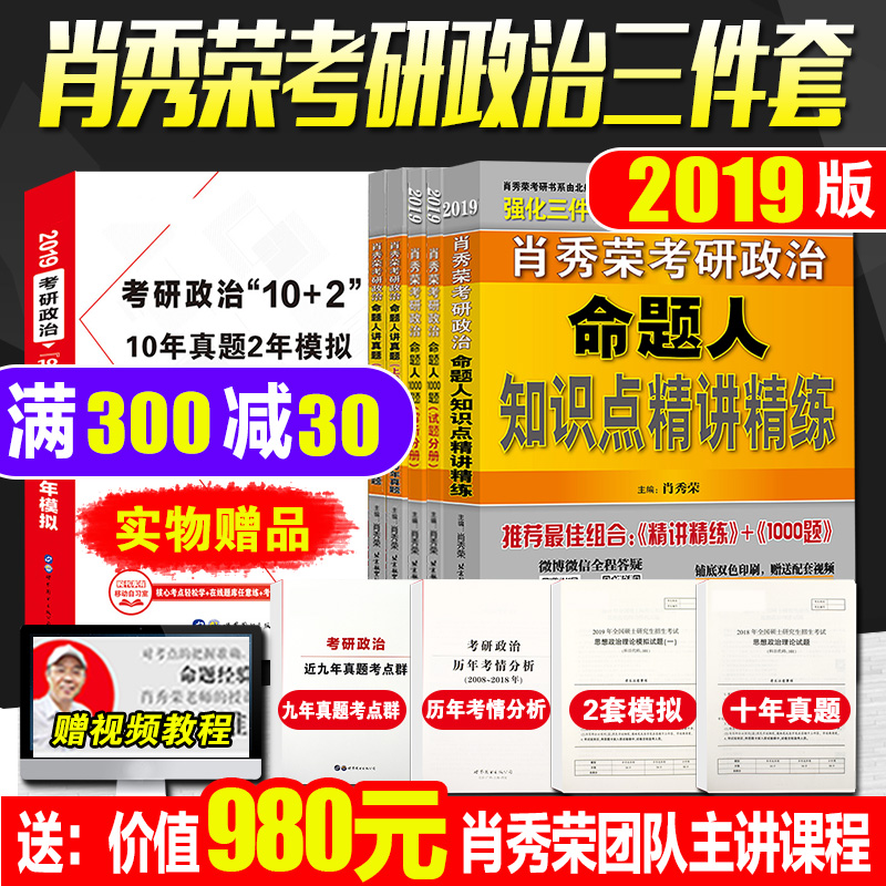 1Ì×¼õ10Ôª 2Ì×¼õ50¡¿Ð¤ÐãÈÙ2019¿¼ÑÐÕþÖΠФÐãÈÙ¿¼ÑÐÕþÖÎ2019Èý¼þÌ×ФÐãÈÙ1000Ìâ2019/֪ʶµã¾«½²¾«Á·/ÃüÌâÈ˽²ÕæÌâФËÄФ°Ë2019