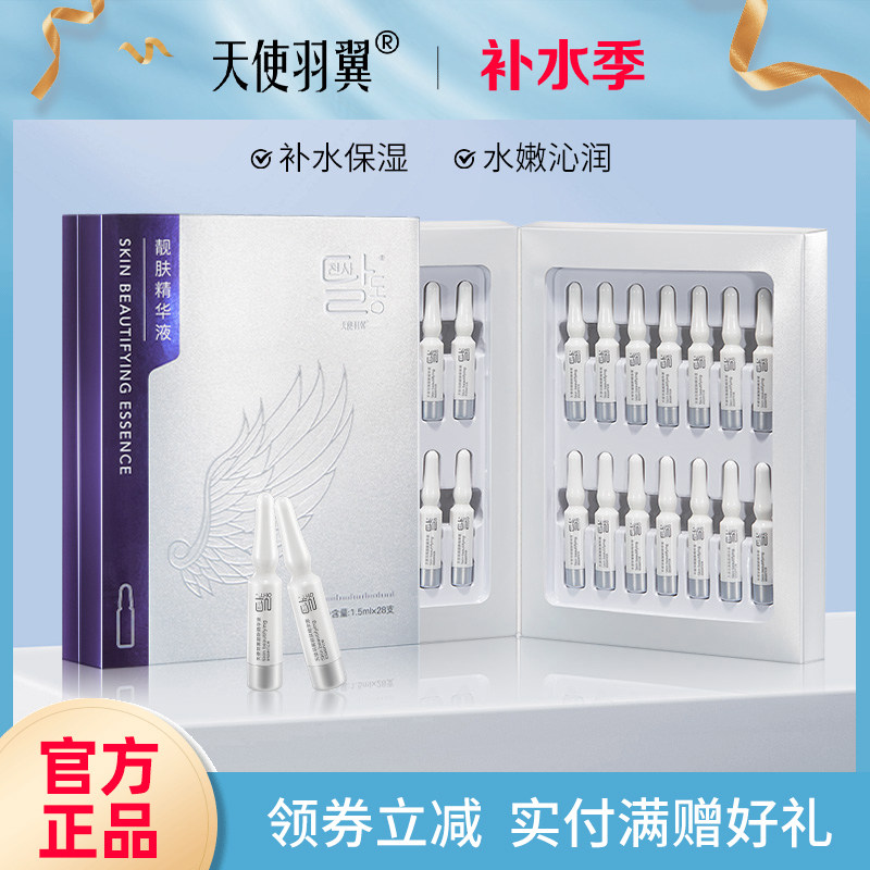 天使羽翼靓肤精华液1.5ml*28支补水保湿女士面部精华