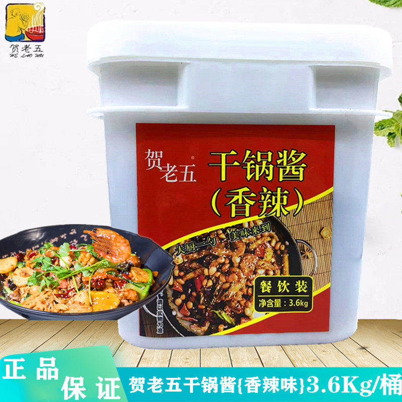 干锅酱麻辣香锅酱贺老五