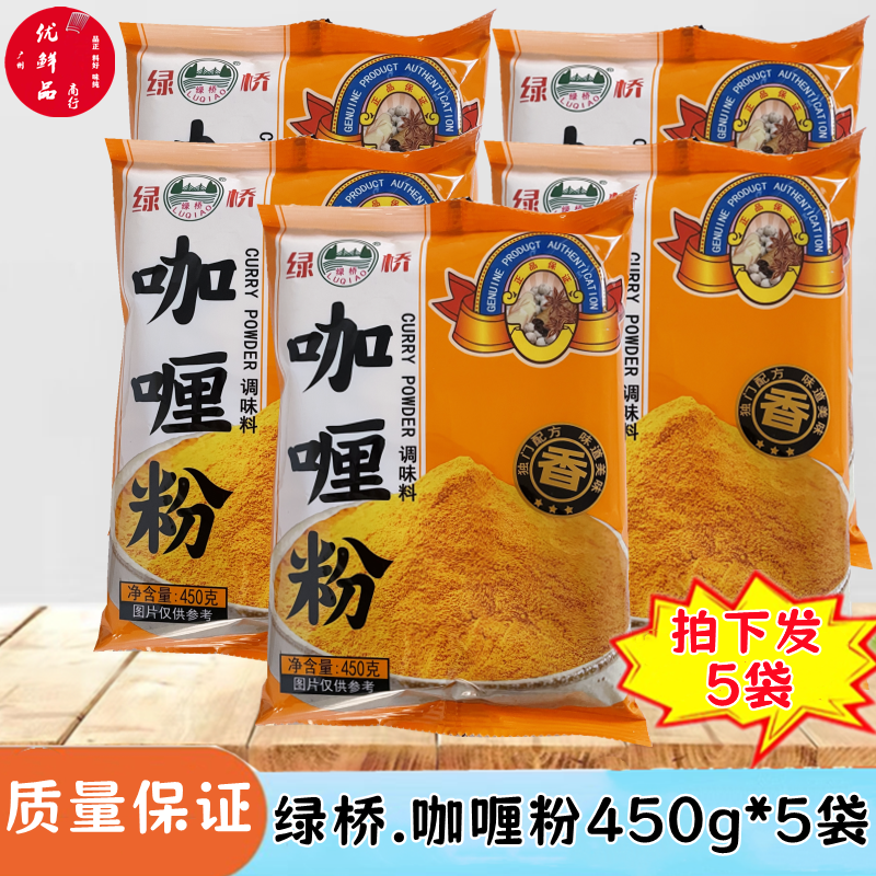 緑桥牌咖喱粉450g*5包黄咖喱