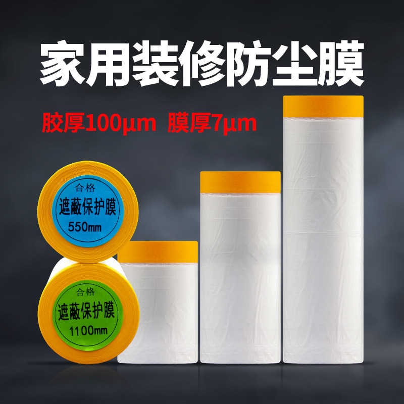 防尘膜家具装修保护膜和纸遮蔽膜喷漆遮蔽膜弱粘美纹纸刷墙防护膜