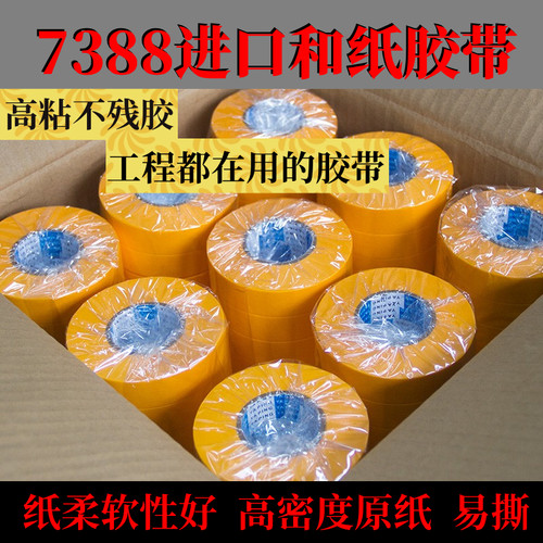 喷漆遮蔽和纸胶带喷涂装修美纹纸