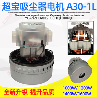 1200W 1600W超宝吸尘器CB15电机CB60风机HLX A30 1L风机1400W