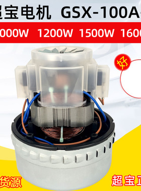 GSX-120A-L吸尘器GSX-100A-L超宝吸水机电机CB80-3马达CB60风机