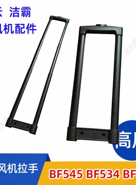 洁霸吹风机BF534拉杆BF535拉手白云吹干机BF540扶手BF545配件