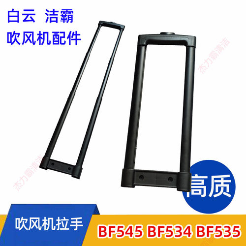 洁霸吹风机BF534拉杆BF535拉手白云吹干机BF540扶手BF545配件