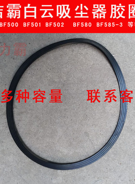 洁霸吸尘器密封胶圈BF502通用BF501B吸尘吸水机器密封垫圈配件