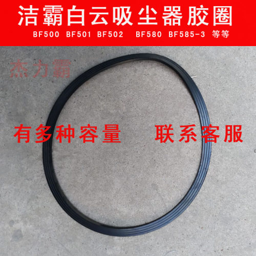 洁霸吸尘器密封胶圈BF502通用BF501B吸尘吸水机器密封垫圈配件