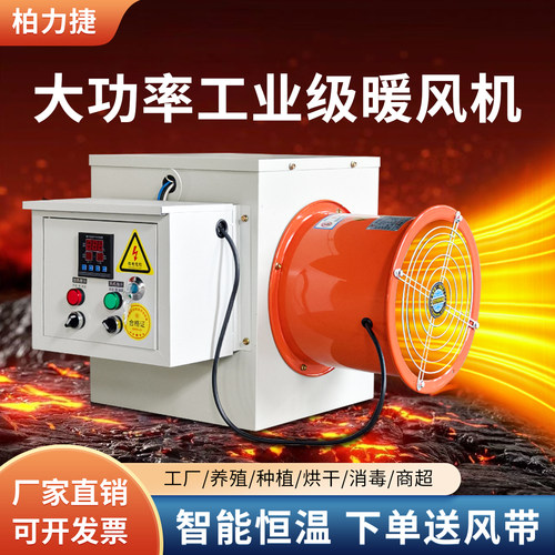 工业暖风机大面积厂房速热电取暖器养殖育雏大功率恒温烘干热风机