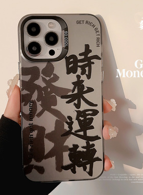 TAN｜国潮发财文字iphone15适用14Promax手机壳15苹果13镭射11磨砂防摔壳