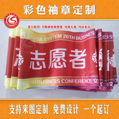 袖章 彩色袖章 袖标 臂章 定做订做制作 彩印印刷 不限内容颜色