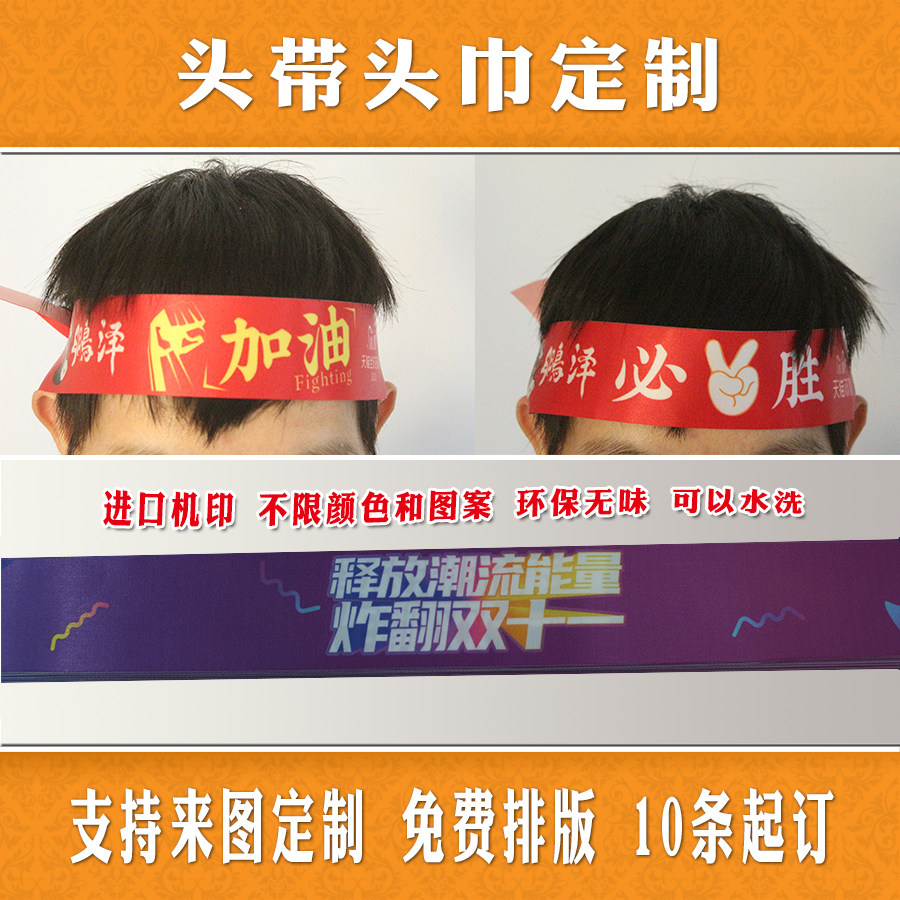 头带定制个性图案内容订做比赛加油必胜头巾定做彩色印刷LOGO印花