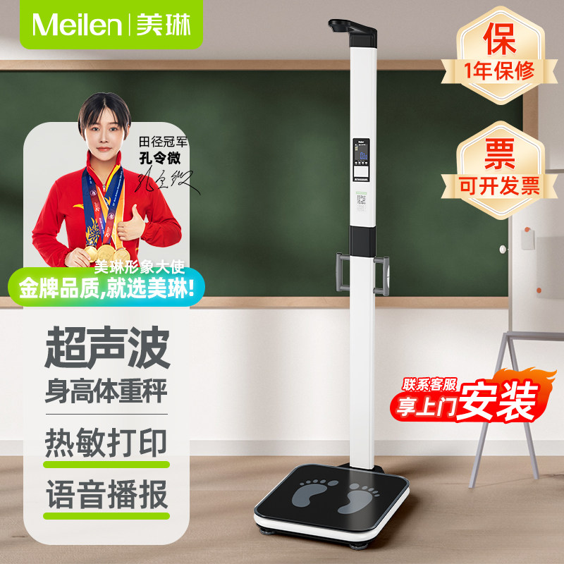 Meilen超声波身高体重测量仪一体机学校专用精准智能体测仪体脂秤