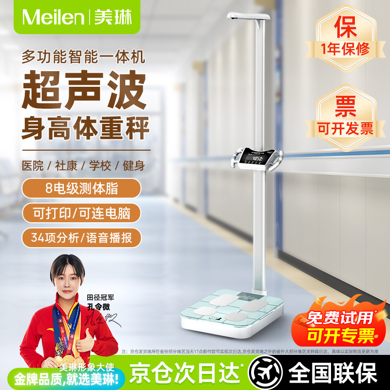Meilen医院专用超声波身高体重测量仪一体机精准体重秤体脂电子秤