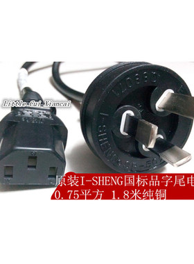 HONGLIN原装国标澳标电脑主机电源线 品字尾1.5米1.8米 0.75平方