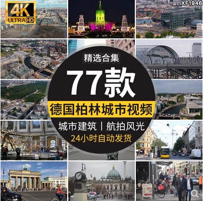 德国柏林城市建筑旅游风光人文街道车流夜景地标航拍风景视频素材